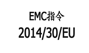 ŷEMCָ2014/30/EUȡָ