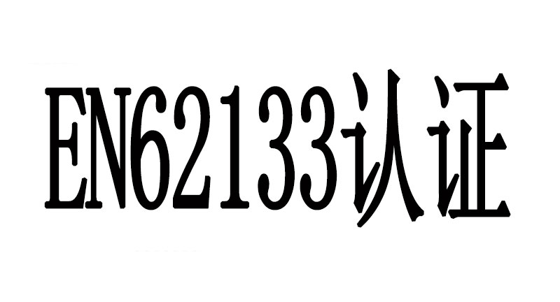 EN62133֤