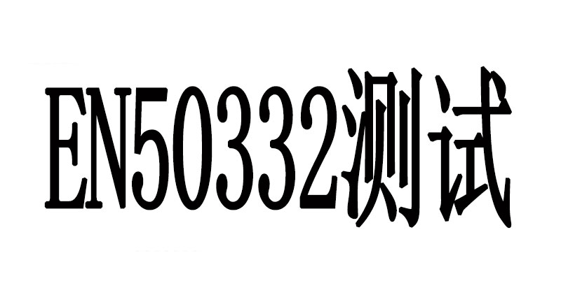EN50332