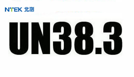 ﮵ΪʲôҪUN38.3