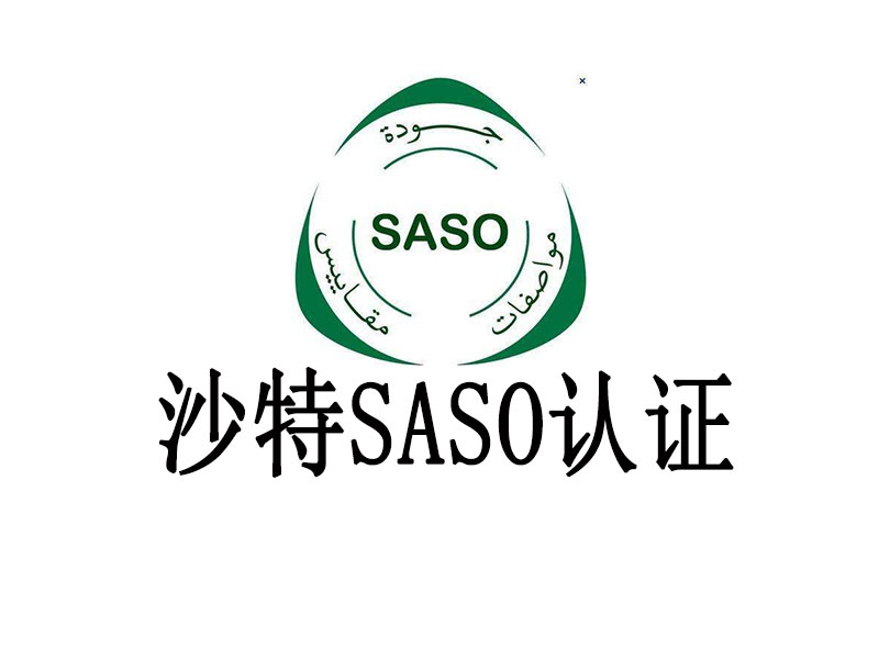 ӲƷжSASO֤Ҫ׼Щϼ֤