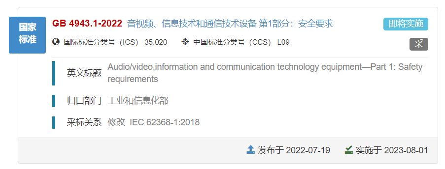 IEC 62368-1:2018Ĺ GB/T 4943.1-2022׼81ʵ
