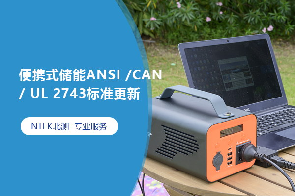 ЯʽANSI CAN UL 2743׼