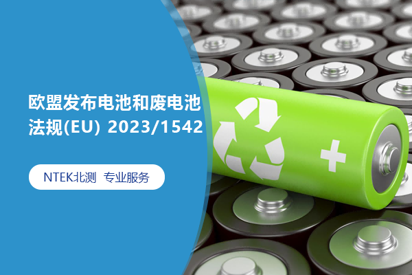 ŷغͷϵع(EU) 2023/1542
