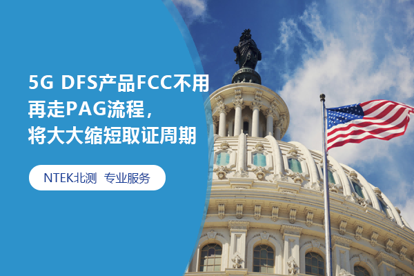 5G DFSƷFCCPAG̣ȡ֤
