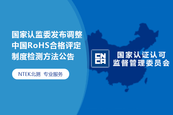 国家认监委宣布调解中国RoHS及格评定制度检测要领通告 国家认监委宣布调解中国RoHS及格评定制度检测要领通告