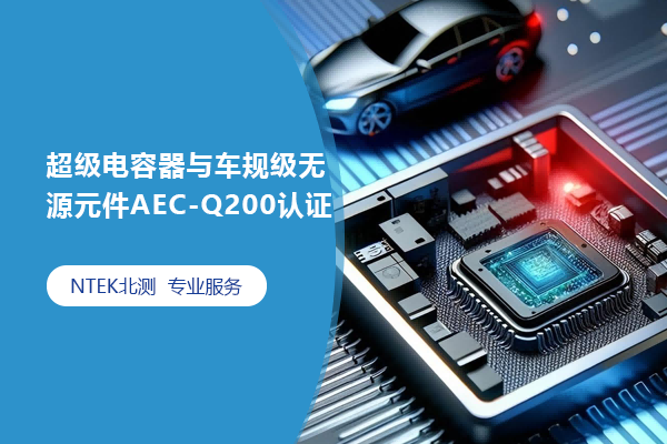 ȵ복漶ԴԪAEC-Q200֤