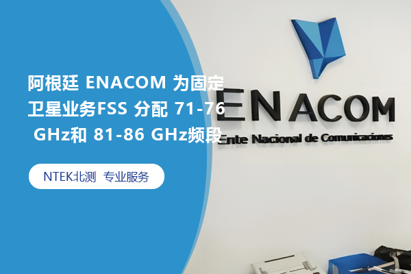 ͢ ENACOM ΪοӪҵFSS  71-76 GHz 81-86 GHzƵ