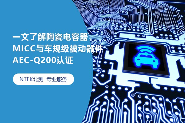 һʶմɵMICC복漶AEC-Q200֤