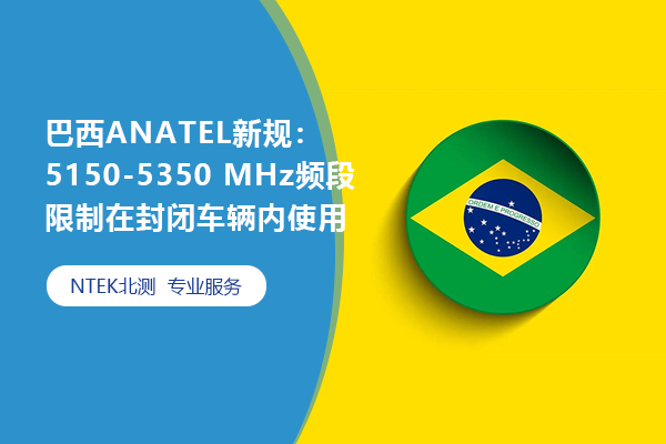 ANATEL¹棺5150-5350 MHzƵڹرճʹ