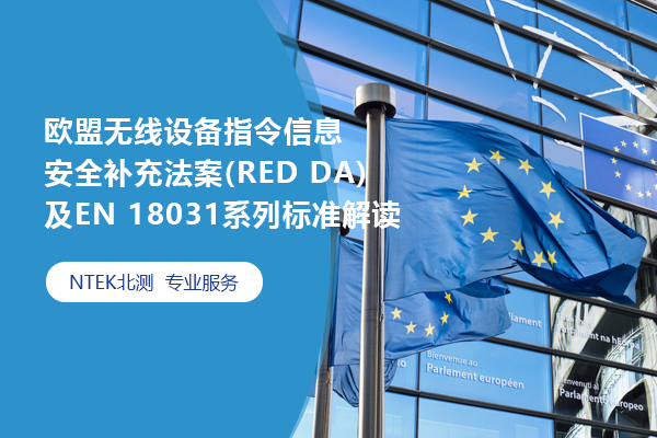 ŷװָϢ徲(RED DA)EN 18031ϵб׼