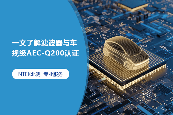 һʶ˲복漶AEC-Q200֤